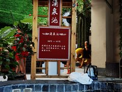 -兴芮温泉度假区