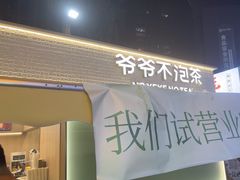 -爷爷不泡茶 NOYEYENOTEA(长沙五江天街店)