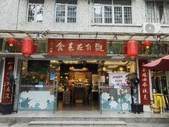 -观自在素食馆(西槎路店)