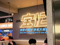 大堂-宝记烧烤·碳锅羊肉·羊蝎子火锅·夜食社(文体路创始店)