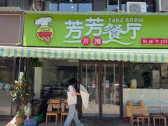 -芳芳餐厅(白沙路店)