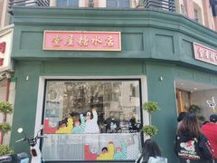 -堂屋糖水店(愚园店)