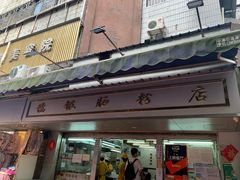 -穗银肠粉店(东川路店)