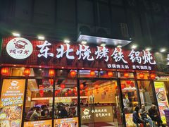 -炖四方东北铁锅炖·烧烤小龙虾(中豪国际店)