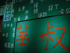-華叔茶記