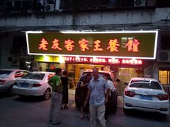 门面-老友客家王餐馆
