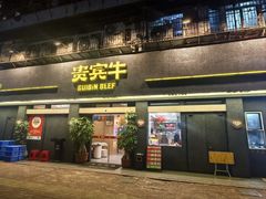 -贵宾牛·潮汕牛肉火锅(珠池总店)
