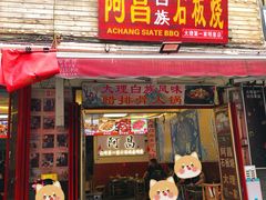 -阿昌白族石板烧(大理古城店)