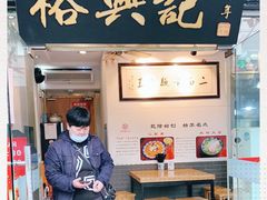 -裕兴记·三虾面(西北街总店)