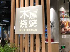 -木屋烧烤(龙湖天街店)