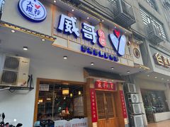 -威哥的菜·地道长沙菜(雨花亭店)