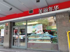 门面-美丽年华(西街店)