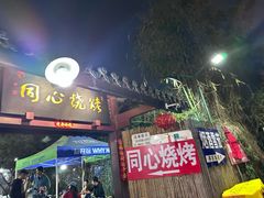 -同心烧烤(总店)