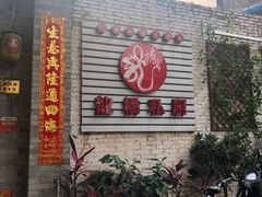 -龙桥私厨·姜花菊花过桥鱼·顺德菜(容桂店)