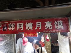 门面-郭阿姨月亮馍