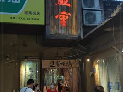 门面-盟重烧烤(东瓜山创始店)
