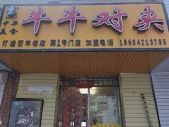 -牛牛对夹(朝阳第1专门店)