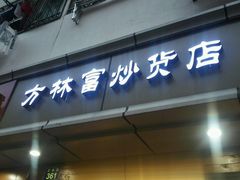 -方林富炒货店(武林路店)