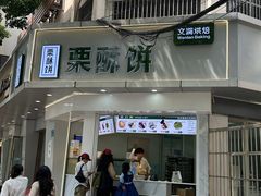 -栗酥饼(南长街店)