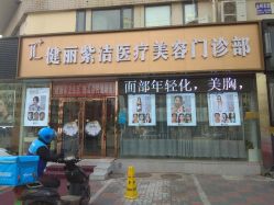 -天津健丽·去眼袋医疗美容机构