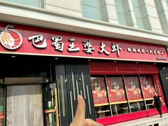 -巴蜀王婆大虾(首经贸店)