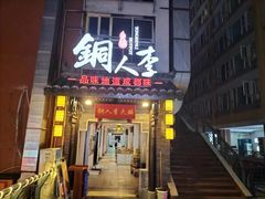 -铜人李火锅(西大街店)