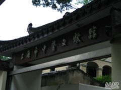 -上海市中医文献馆