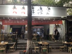门面-XX麻辣烫(八里小区直营店)