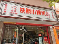 门面-铁朋小锅米线(玉川巷店)