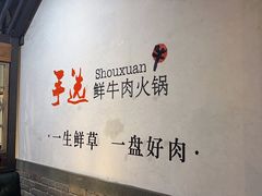 -手选潮汕鲜牛肉火锅(二七广场店)