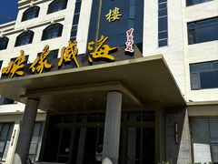 -映像威海·海鲜味道(经区店)