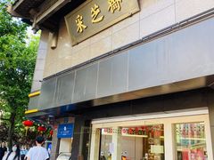 门面-采芝斋(延安路店)