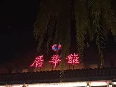 -鹊华居·地道鲁菜·海鲜·融合味(大明湖店)