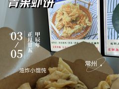 -青果虾饼(杨柳巷店)