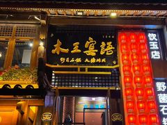 -木王宴语·野生鲜菌火锅(玉河店)