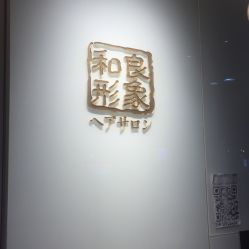 -和良形象