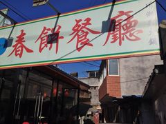 门头-春饼家常菜(百子湾店)