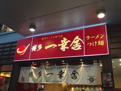 门面-博多一幸舍(侨福芳草地购物中心店)