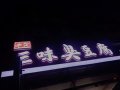 门面-老绍兴三味臭豆腐(奥林匹克购物广场店)