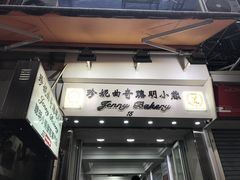 -珍妮曲奇聪明小熊(上环店)