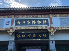 -海口市博物馆