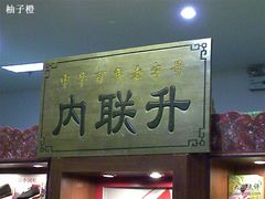 -内联升(世纪金源购物中心店)