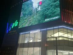 -华为智能生活馆(北京富力广场)