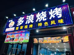 -多浪烧烤(镇江分店)