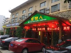 门面-龙泉人椰子鸡.糟粕醋.海南菜(三亚旗舰店)