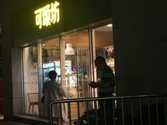 门面-可颂坊(中心书城店)