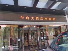 -山东大学学府大酒店(千佛山地铁站店)