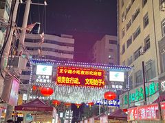 -正宁路小吃夜市