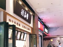门面-禅泉冰粉(24城店)