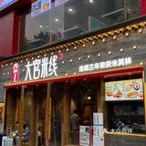 五一广场这家米线也太好吃了吧